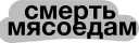 Sticker смерть - 9