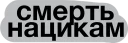Sticker смерть - 5