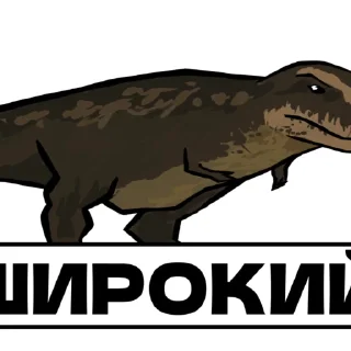 Sticker Дино от @BASnotBASS - 2