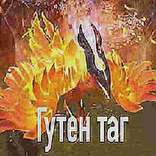 Стикер Днота - 0