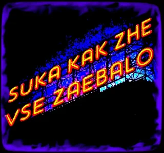 Стикер •ÐªVªЙ❗️(БĖZ)❗️ÐªVªЙ• - 5