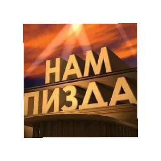 Sticker Да хуй его знает какое название - 9