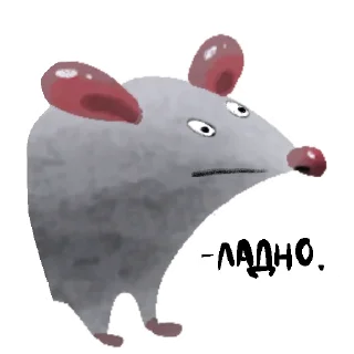 Стикер Да, я крыса - 0