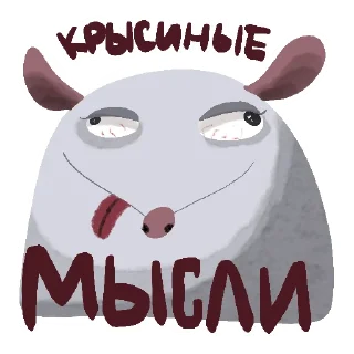 Стикер Да, я крыса - 8