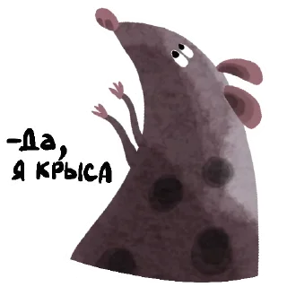 Стикер Да, я крыса - 9