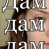 Дами дами - 