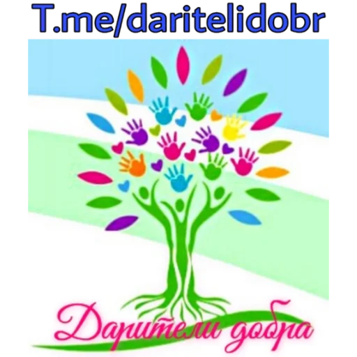 Дарители Добра - 