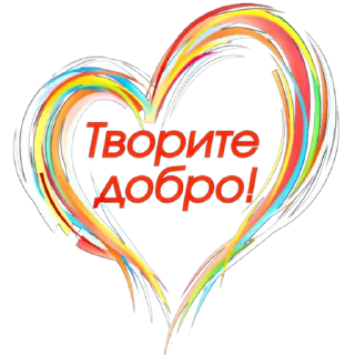 Стикер Дарители Добра - 6