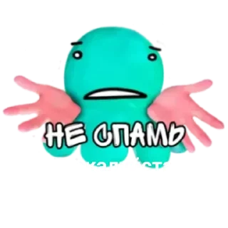 Стикер Спрутель - 10