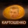 Картошенко - 