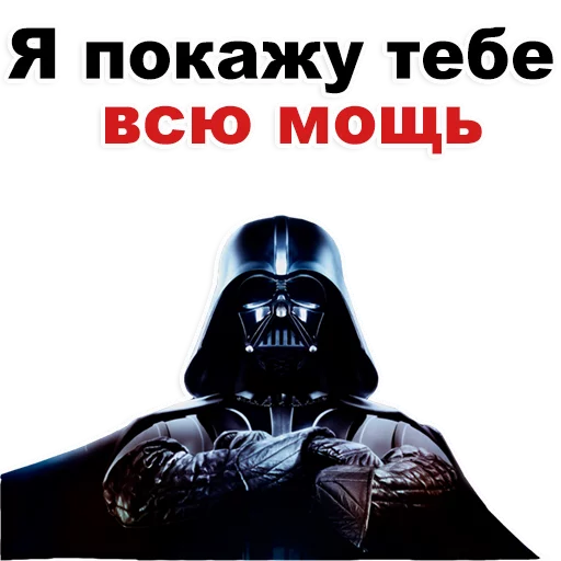 СМС плакат Дарт Вейдер