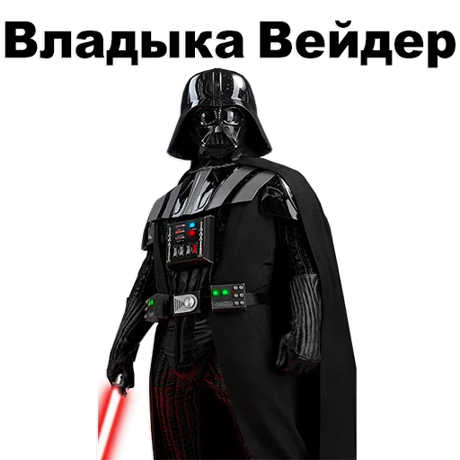 Дарт Вейдер вымышленный персонаж СМС