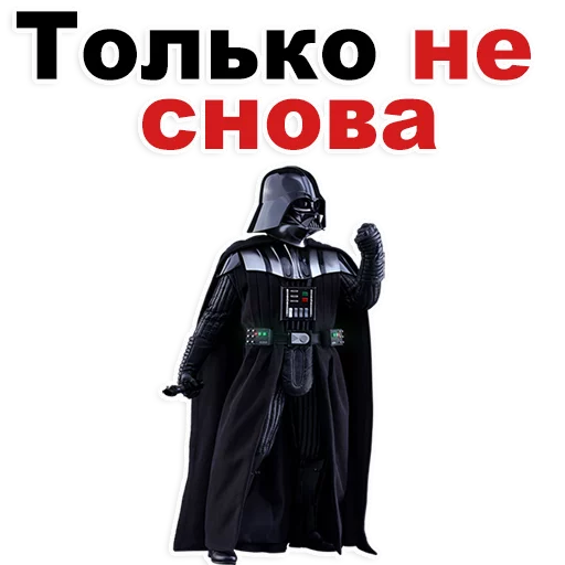 СМС одежда Дарт Вейдер