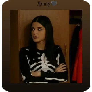 Sticker Даша из папиных дочек 🖤 - 9