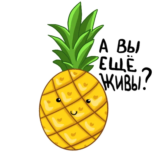 Стикер Ананасики - 11