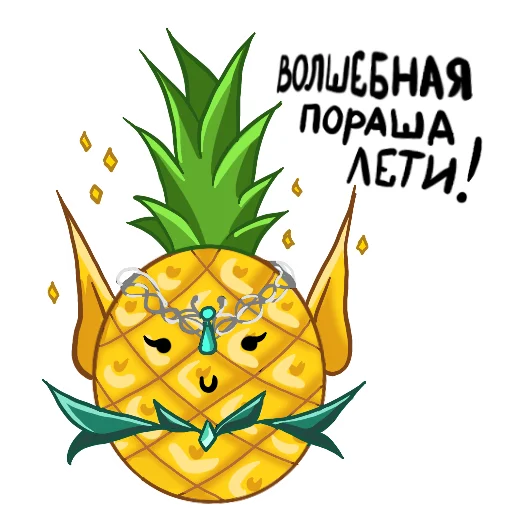 Стикер Ананасики - 6