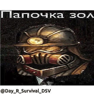 Стикер Day R 👉 @Day_R_Survival_DSV - 10