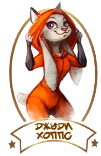 Sticker Джуди - 6