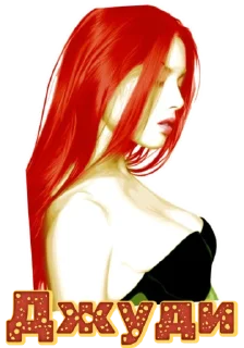 Sticker Джуди - 1