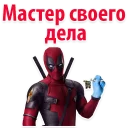 Стикер Deadpool - 2