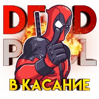 Стикер DeadPool - 7