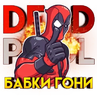 Стикер DeadPool - 4