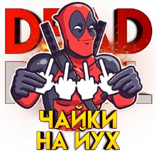 Стикер DeadPool - 9