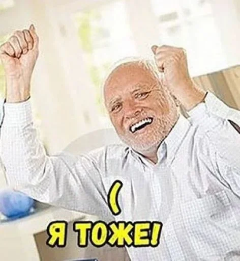 Дед Гарольд by @fStikBot - 