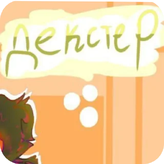 Стикер Декстер - 0