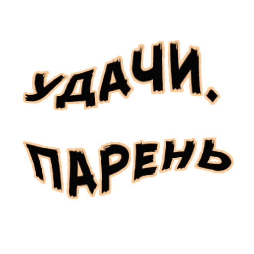 шрифт почерк каллиграфия