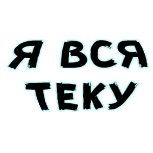 шрифт графика почерк