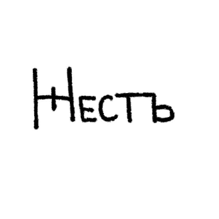 Стикер Just - 0