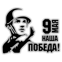 Стикер 9 Мая - 3