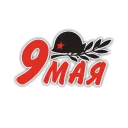 Стикер 9 Мая - 10
