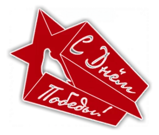 День победы - 