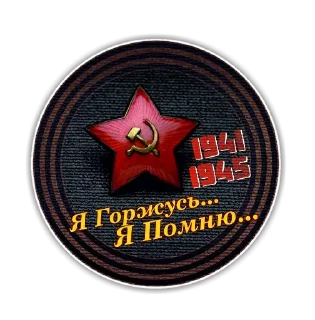 Sticker День победы - 7