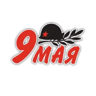 Sticker День победы - 2