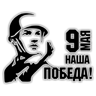 Sticker День победы - 10