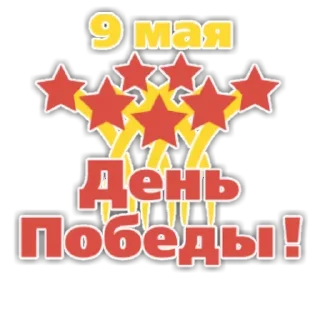 Sticker День победы - 0