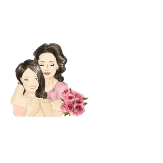 Sticker День матери 🧑‍🍼 - 6