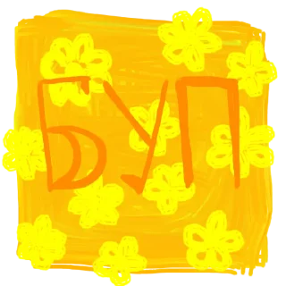 Стикер Обычный денёк - 4