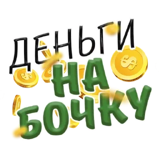 Стикер Cash @stickersb2b - 9