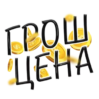 Стикер Cash @stickersb2b - 2