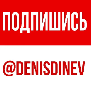 Sticker Денис Дынев - 1
