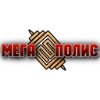 МЕГАПОЛИС - 