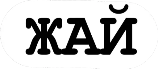 шрифт лого графика