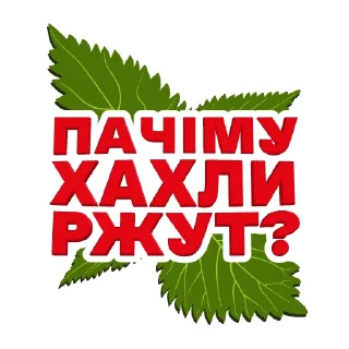 Sticker телеграмканал Дика Кропива - 7