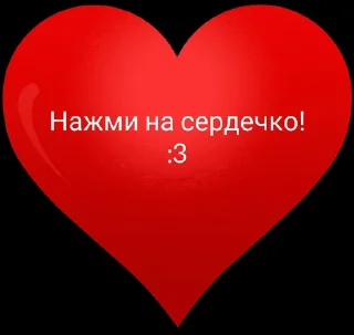 Стикер Любимка💕 - 1