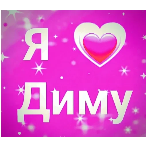 Для Димы 💖 - 