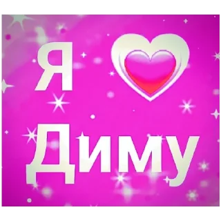 Стикер Для Димы 💖 - 0
